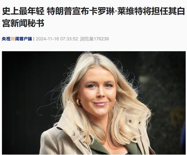 美国史上最年轻!特朗普宣布她将担任其白宫新闻秘书