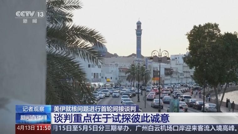 总台记者观察丨伊朗谴责美以在中东发动袭击 美伊间伊核问题交锋持续
