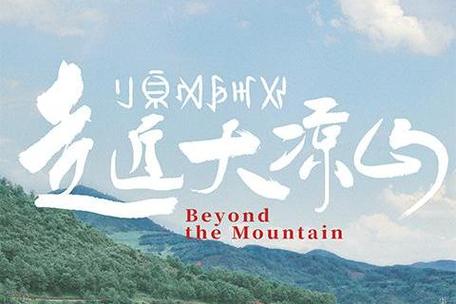 「农民日报」大凉山不应成各方追名逐利“秀场”