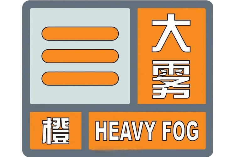 江苏省常州市发布大雾橙色预警