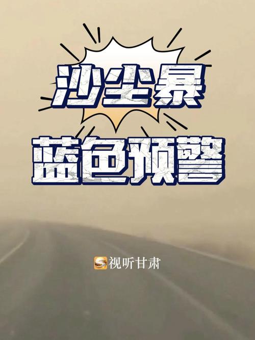 甘肃启动沙尘暴Ⅳ级应急响应