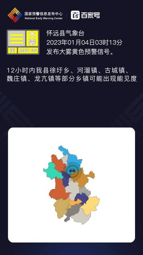 安徽省怀远县发布大雾黄色预警_5