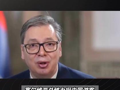 塞尔维亚旅游局:中国游客数量同比增长超七成