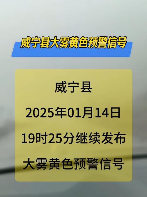 河北省威县发布大雾黄色预警_2