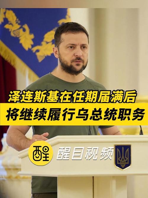 泽连斯基解除乌总统第一助理职务