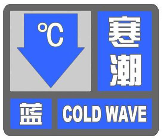 山西省古县发布持续低温蓝色预警