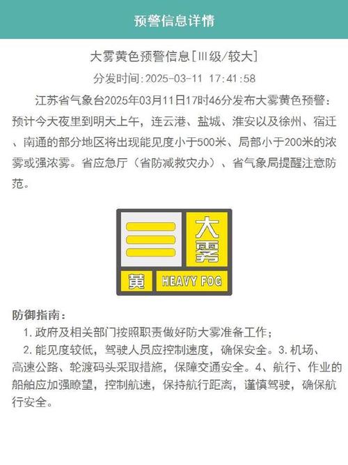 江苏省盐城市发布大雾黄色预警_3