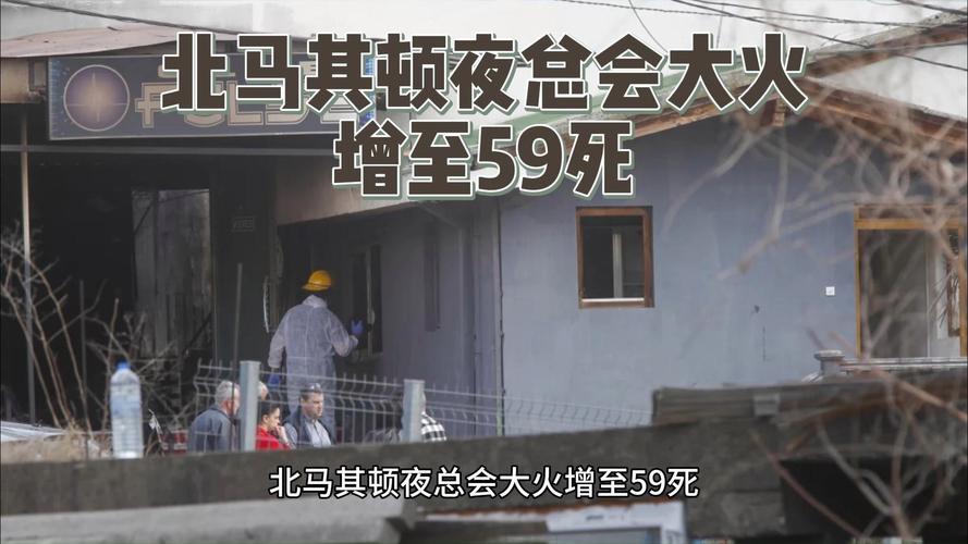北马其顿山火肆虐 地区危机指挥部成立