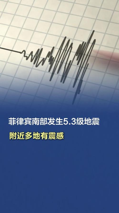 菲律宾南部海域发生5.3级地震