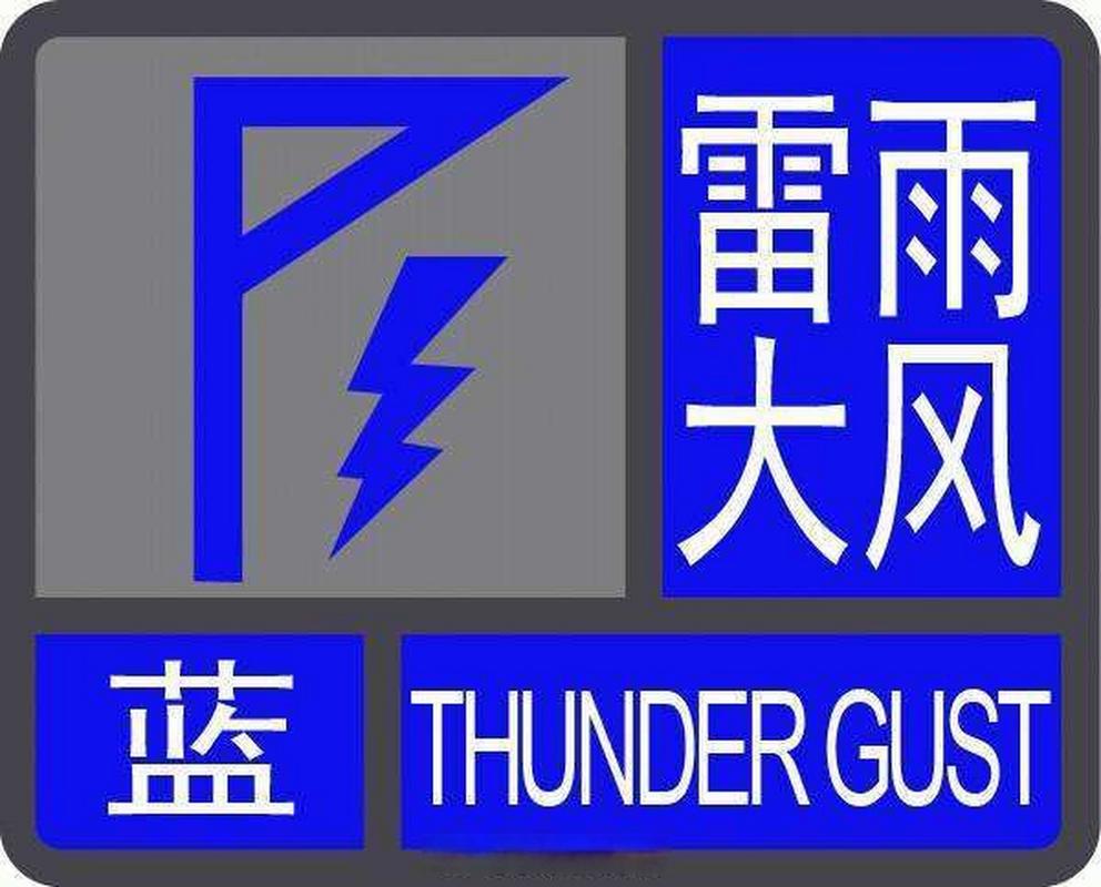 湖南省湘乡市发布雷雨大风蓝色预警_1