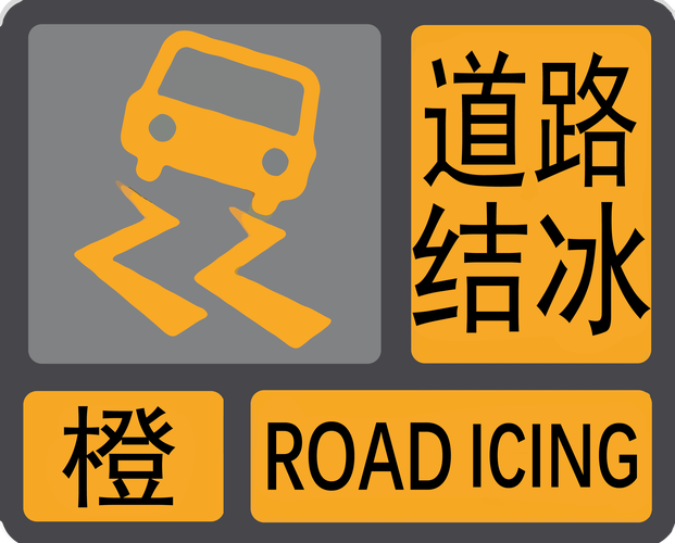 甘肃省金塔县发布道路结冰黄色预警