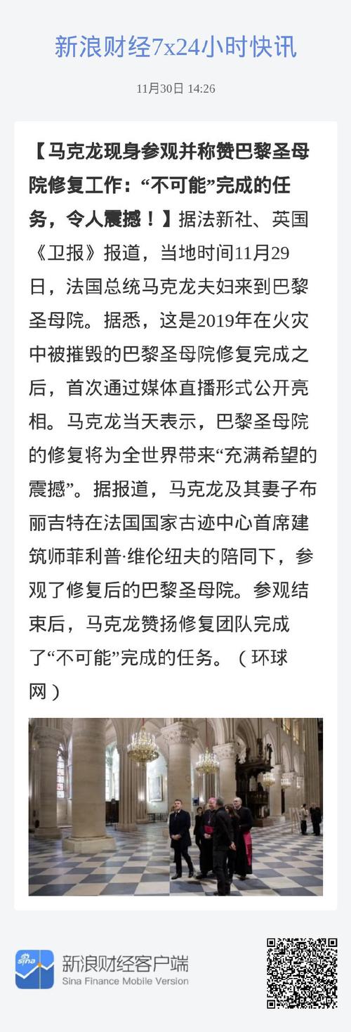 马克龙现身参观并称赞巴黎圣母院修复工作:“不可能”完成的任务,令人震撼!