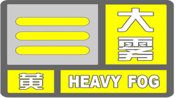 贵州省石阡县发布大雾黄色预警_3
