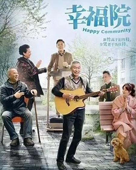 幸福院里的幸福生活