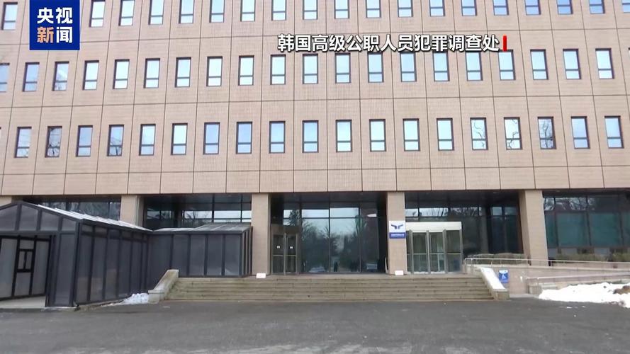 尹锡悦逮捕令今日到期 韩国调查部门向法院申请延长