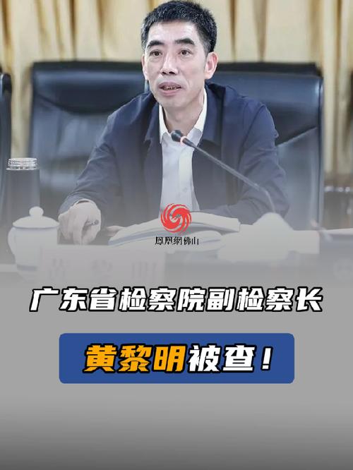 广东省人民检察院党组成员、副检察长黄黎明接受纪律审查和监察调查