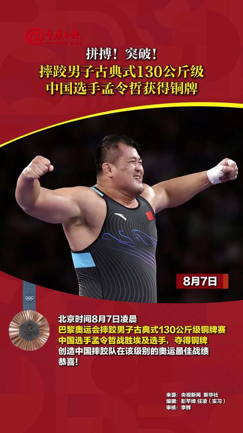 孟令哲夺得巴黎奥运会摔跤男子古典式130公斤级铜牌