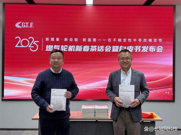 2025燃气轮机新春茶话会暨白皮书发布会举办