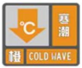 湖南省石鼓区发布寒潮橙色预警