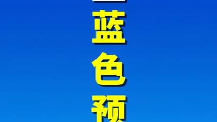 山西省交城县发布沙尘蓝色预警_1