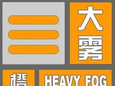 天津市津南区发布大雾橙色预警