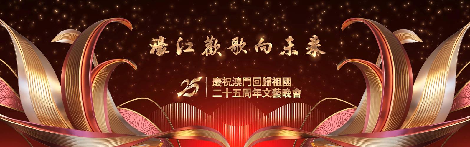 澳门回归祖国25周年|“演艺之都”“体育之城”助力澳门经济适度多元发展