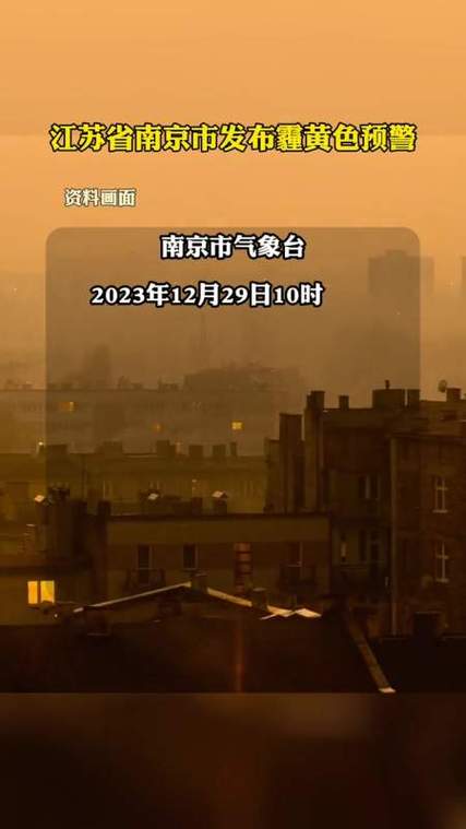 江苏省南京市发布霾黄色预警