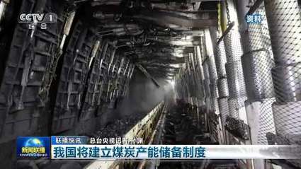 各地煤炭企业持续发力 目标每年3亿吨左右可调度产能储备