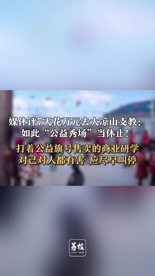 大凉山沦为“公益秀场”?最新回应:启动半年专项整治