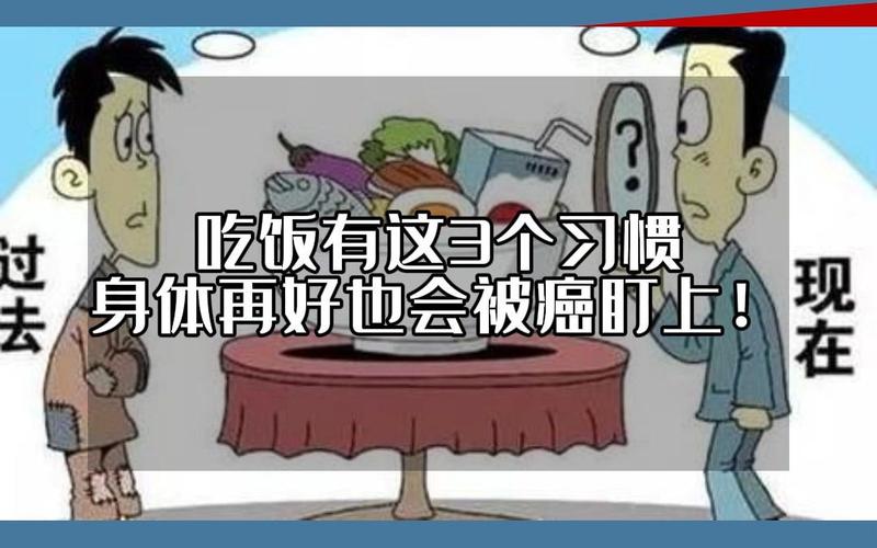 吃饭有这4个习惯,可能会被癌症“盯上”!