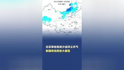 沙尘暴蓝色预警:京津冀等9省区市部分地区有扬沙或浮尘天气