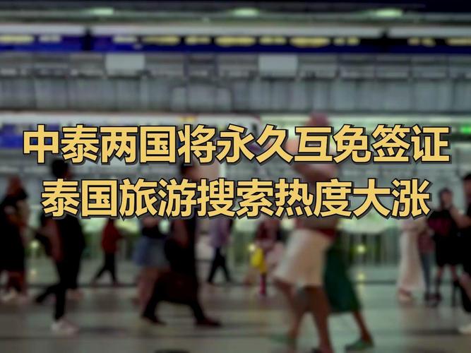 中泰互免签证 泰国旅游搜索热度涨超7倍