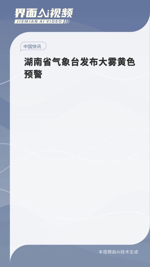 湖南省鹤城区发布大雾黄色预警_3