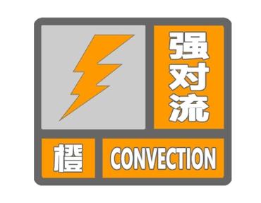河南省沁阳市发布雷暴大风橙色预警_1