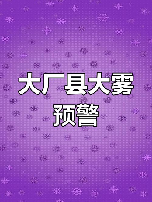 河南省泌阳县发布大雾黄色预警_1
