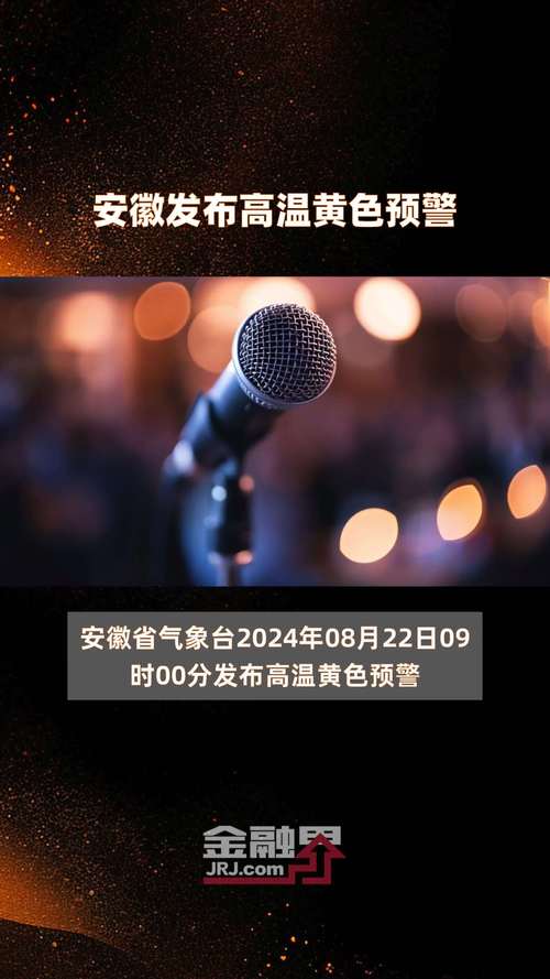 安徽省芜湖市发布高温黄色预警