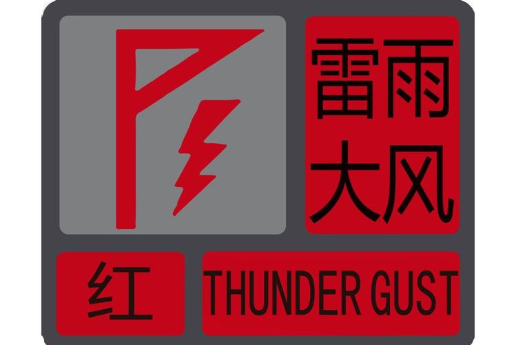 浙江省淳安县发布雷暴大风红色预警