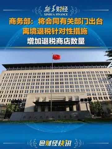 商务部:京沪等5城离境退税销售额约占全国80%