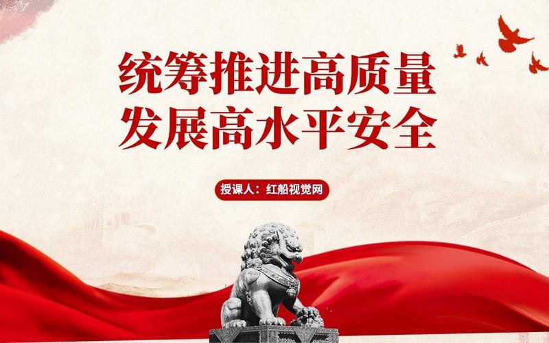 促进更高水平安全发展 携手共建平安和谐社会
