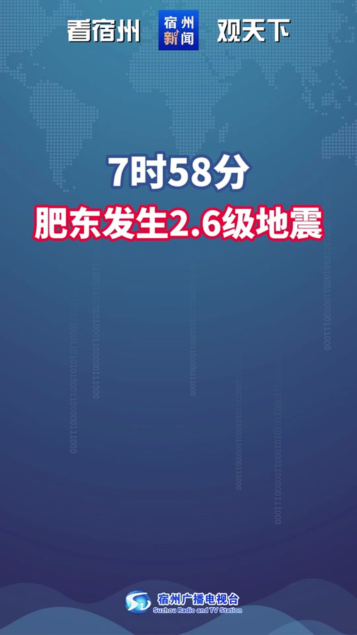 安徽宣城广德市发生2.6级地震,无人员受伤和财产损失