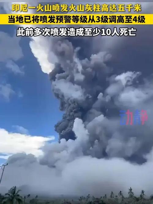 印尼伊布火山喷发 火山灰柱高度达800米