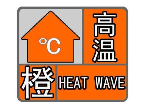 四川省盐亭县发布高温橙色预警
