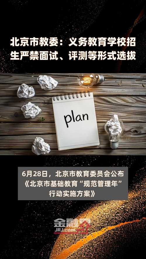 北京:义务教育学校招生严禁面试、考试等各类行为