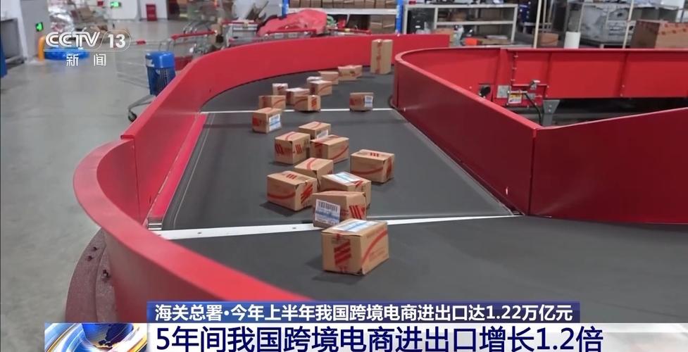 上半年进出口1.22万亿元 我国跨境电商跑出“加速度”