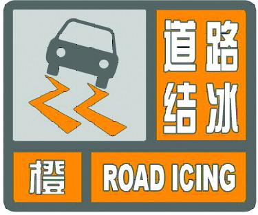 山东省阳谷县发布道路结冰橙色预警
