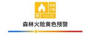 湖南省荷塘区发布森林火险黄色预警_1