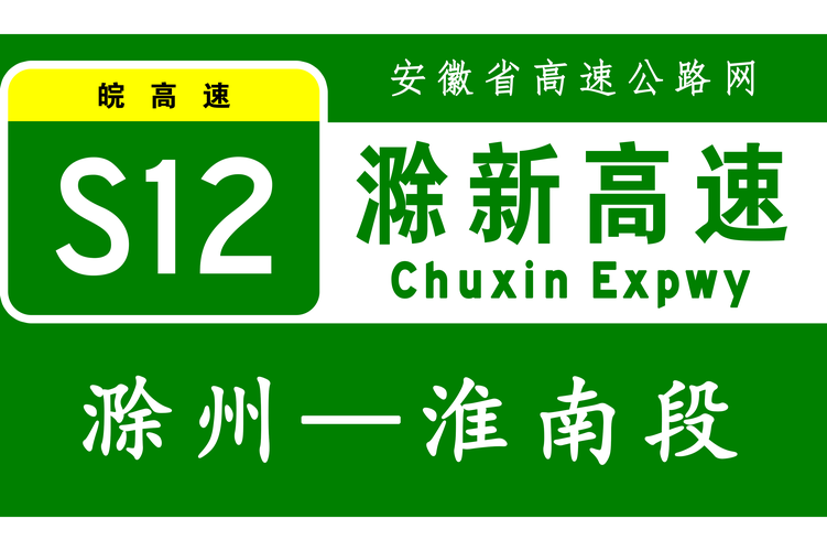 淮南境内部分高速公路实行一级管制