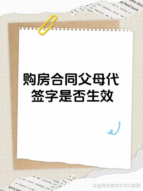父母未经授权在购房合同上签署子女名字,购房合同是否有效?