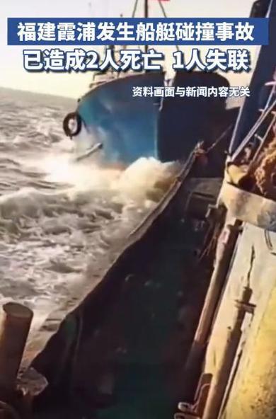 福建霞浦船艇碰撞事故已致2死3伤 事故原因调查中