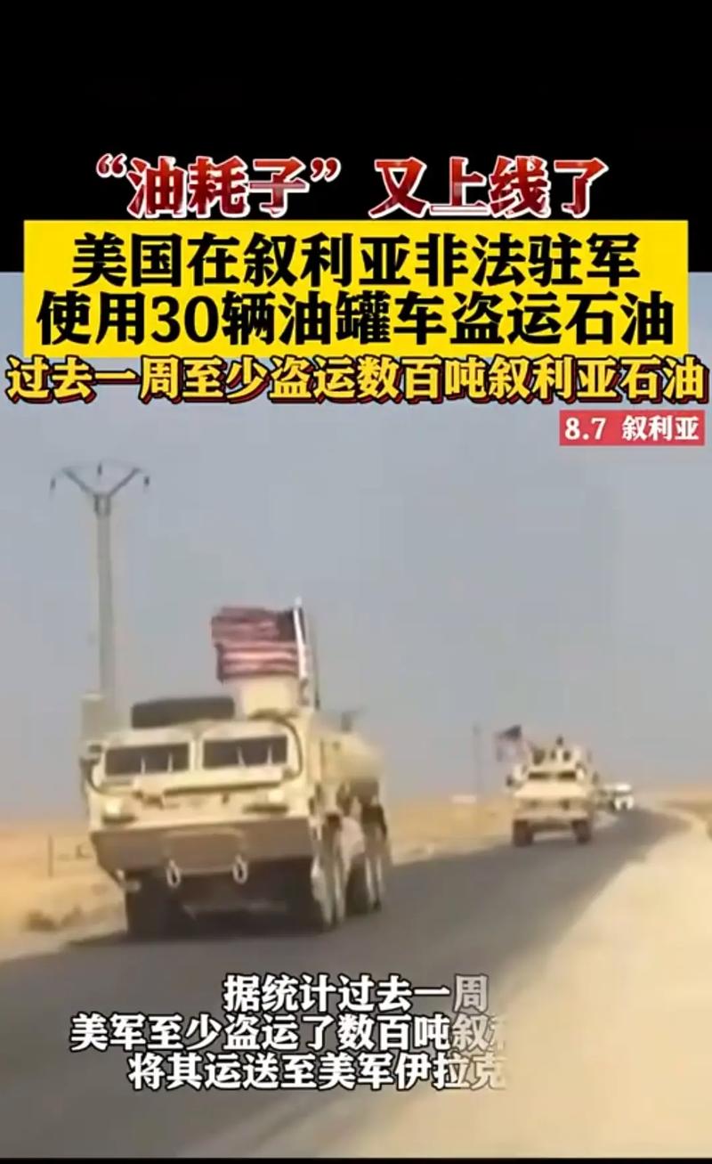 叙媒称美非法驻军继续盗取叙利亚石油